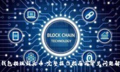 :TP钱包提现到火币：完整
