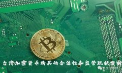 台湾加密货币购买的合法