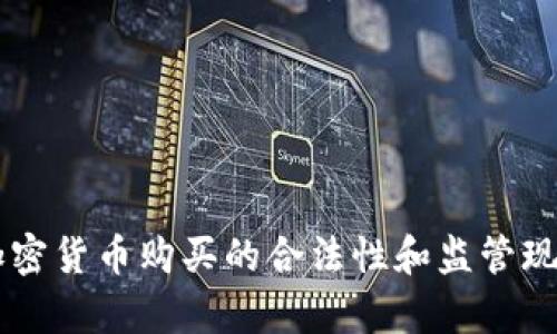 台湾加密货币购买的合法性和监管现状分析