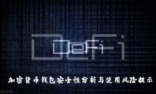  加密货币钱包安全性分析与使用风险提示