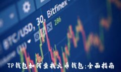   TP钱包如何查找火币钱包