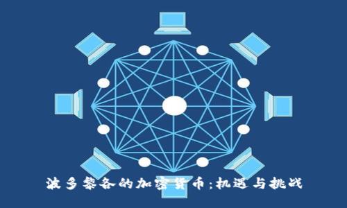 波多黎各的加密货币：机遇与挑战