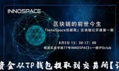 如何将资金从TP钱包提取到
