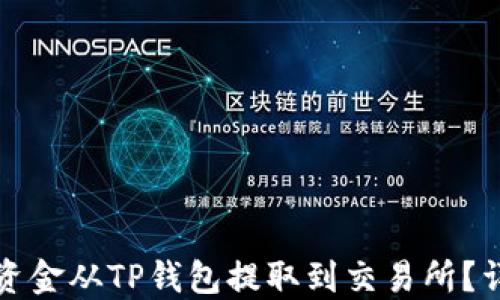 
如何将资金从TP钱包提取到交易所？详细指南