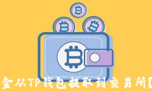 
如何将资金从TP钱包提取到交易所？详细指南