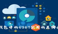  TP钱包中的USDT使用的是哪