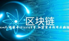 数字加密货币通常简称为