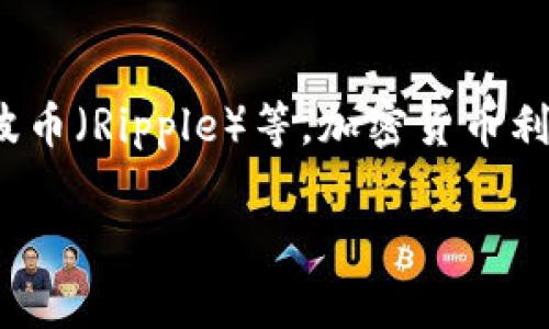 数字加密货币通常简称为“加密货币”或“数字货币”。在这一领域中，常见的加密货币包括比特币（Bitcoin）、以太坊（Ethereum）、瑞波币（Ripple）等。加密货币利用区块链技术进行交易记录，确保安全性和去中心化特性。通过加密算法，用户可以确保他们的交易是安全的，并且数据不会被篡改。

如果您对加密货币的某个具体方面感兴趣，或者希望了解更深入的内容，请提供更多信息！