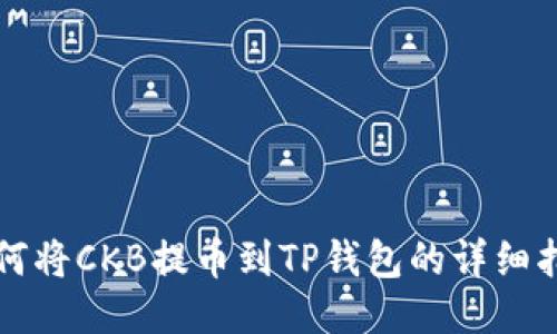 如何将CKB提币到TP钱包的详细指南