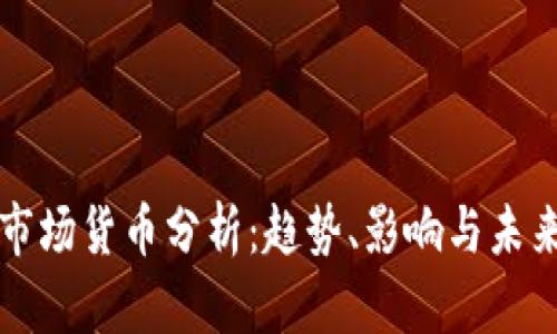 加密市场货币分析：趋势、影响与未来展望