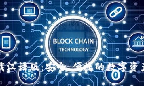 TP钱包下载汉语版：安全、便捷的数字资产管理利器