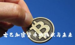 古巴加密货币的现状与未
