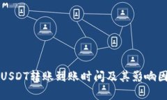 TP钱包USDT转账到账时间及