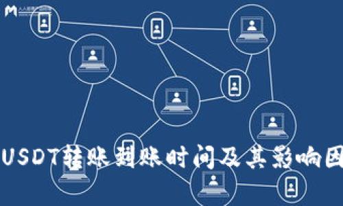 TP钱包USDT转账到账时间及其影响因素解析