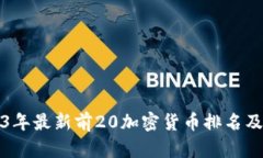 2023年最新前20加密货币排