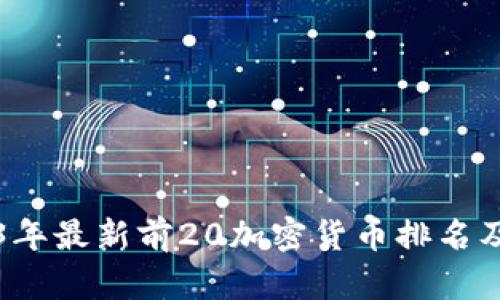 2023年最新前20加密货币排名及分析