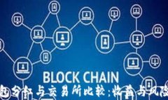 TP钱包分红与交易所比较：
