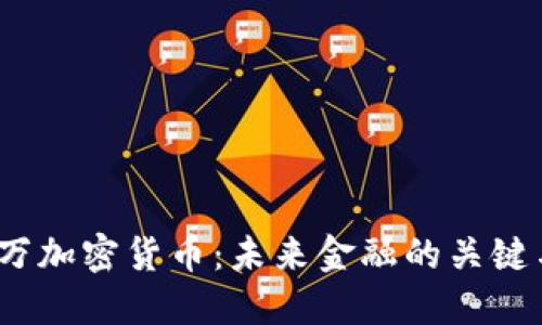 3400万加密货币：未来金融的关键与挑战