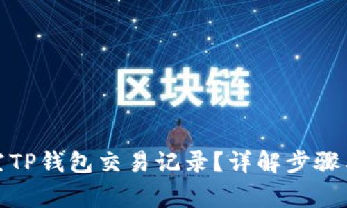: 如何清空TP钱包交易记录？详解步骤与注意事项