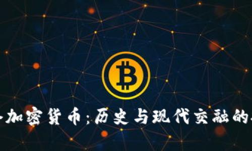 : 拿破仑加密货币：历史与现代交融的投资视角