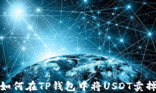 
如何在TP钱包中将USDT卖掉