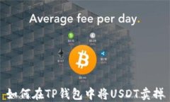 如何在TP钱包中将USDT卖掉
