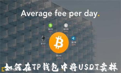 
如何在TP钱包中将USDT卖掉