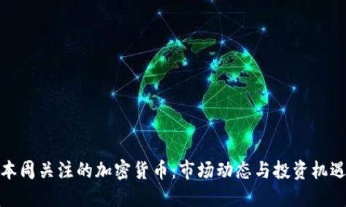 本周关注的加密货币：市场动态与投资机遇