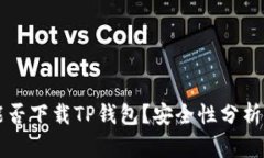 苹果手机能否下载TP钱包？