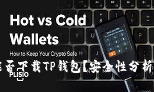 苹果手机能否下载TP钱包？安全性分析与使用指南