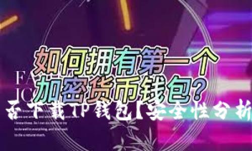 苹果手机能否下载TP钱包？安全性分析与使用指南
