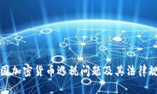 美国加密货币逃税问题及其法律规制
