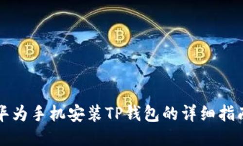华为手机安装TP钱包的详细指南
