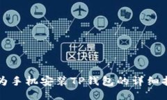 华为手机安装TP钱包的详细