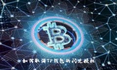 如何取消TP钱包的闪兑授权