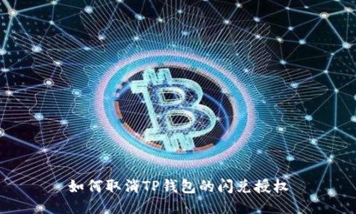 如何取消TP钱包的闪兑授权