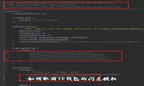 如何取消TP钱包的闪兑授权