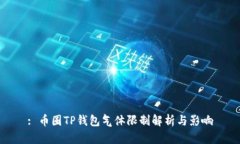 : 币圈TP钱包气体限制解析
