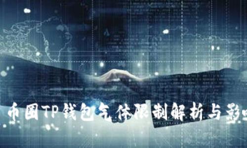 : 币圈TP钱包气体限制解析与影响