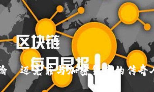 约翰·迈克菲与加密货币的传奇人生