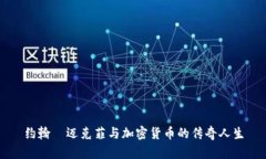 约翰·迈克菲与加密货币的