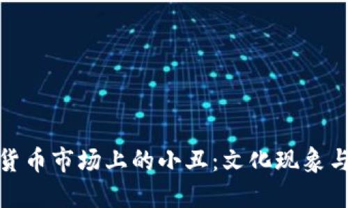 揭示加密货币市场上的小丑：文化现象与投资风险
