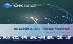 TP钱包助记词找回最佳方法