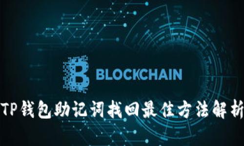 TP钱包助记词找回最佳方法解析