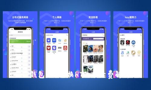 TP钱包ETH兑换HT的手续费解析