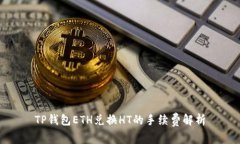 TP钱包ETH兑换HT的手续费解