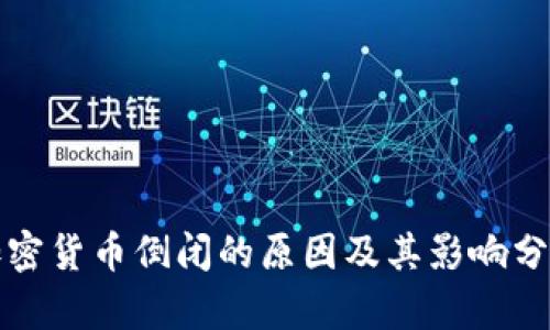 加密货币倒闭的原因及其影响分析