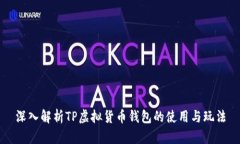 深入解析TP虚拟货币钱包的
