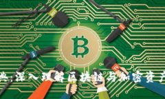 加密货币字典：深入理解