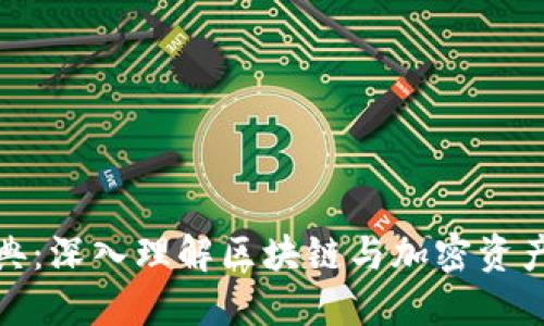 加密货币字典：深入理解区块链与加密资产的核心术语